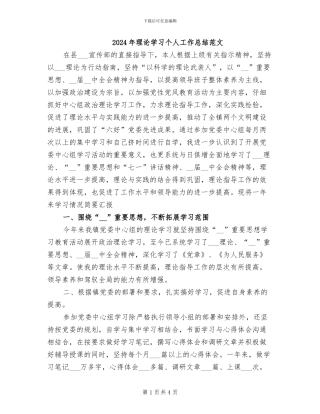 2024年理论学习个人工作总结范文