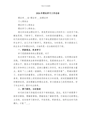 2024年理论学习工作总结