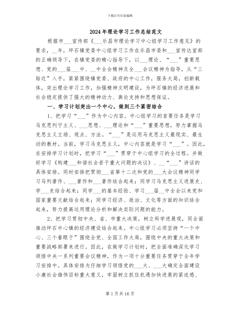 2024年理论学习工作总结范文_第1页