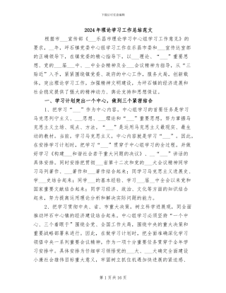 2024年理论学习工作总结范文
