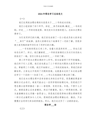 2024年理论学习总结范文