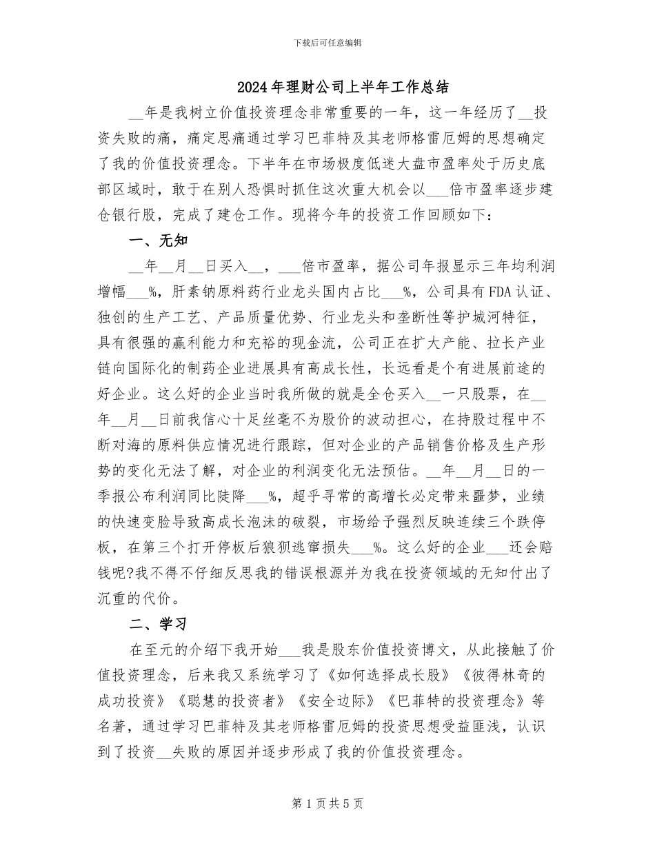 2024年理财公司上半年工作总结_第1页