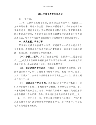 2024年理论教育工作总结