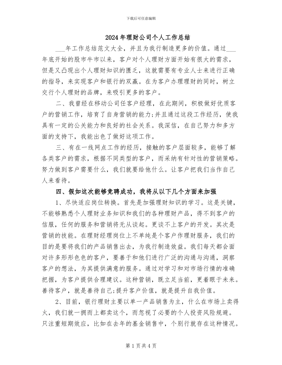 2024年理财公司个人工作总结_第1页