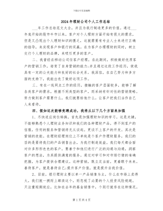 2024年理财公司个人工作总结