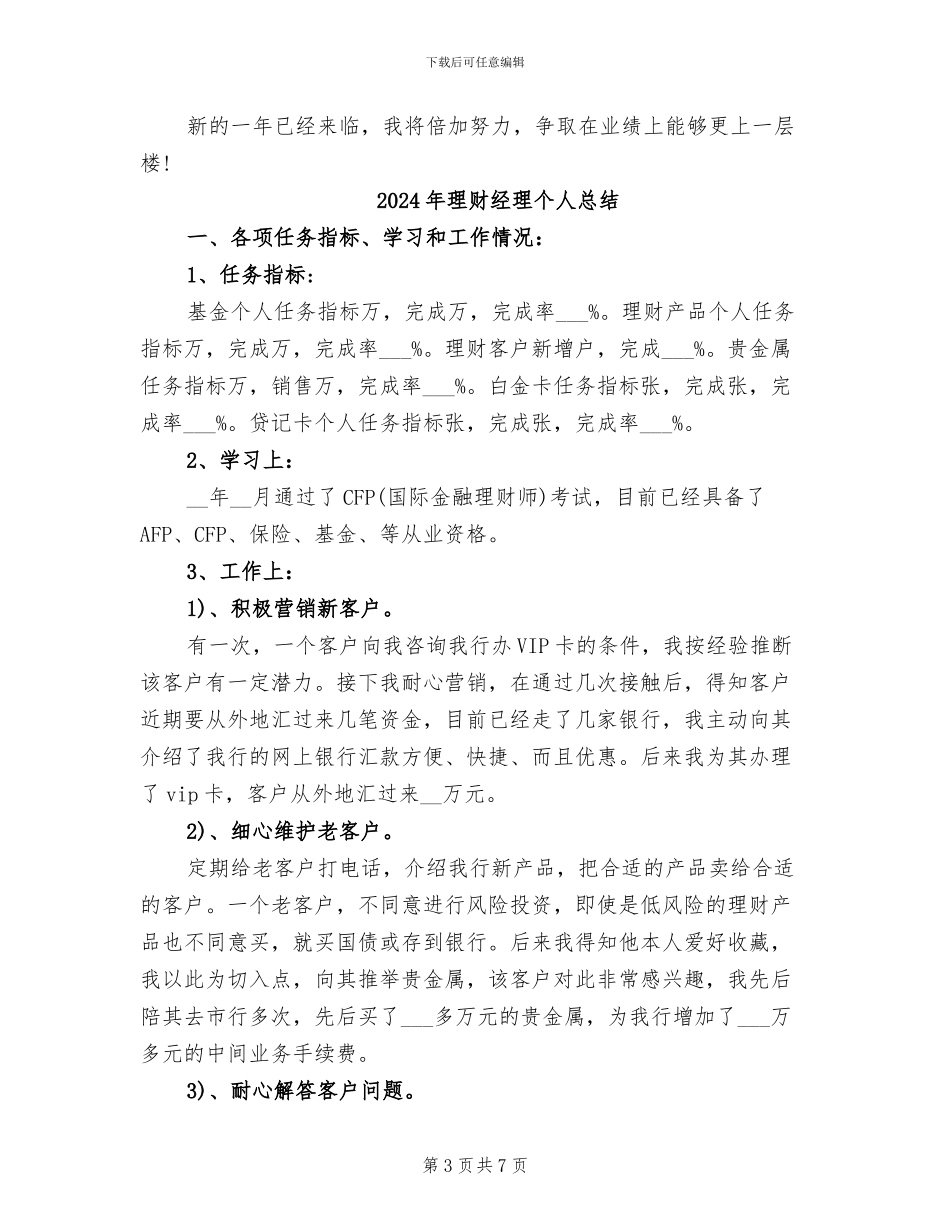 2024年理财经理个人年终工作总结_第3页