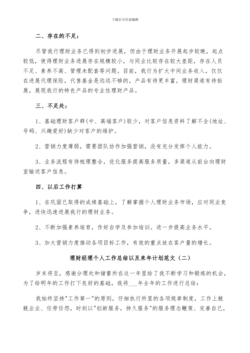 2024年理财经理个人工作总结以及来年计划范文_第3页