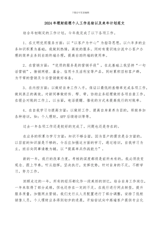 2024年理财经理个人工作总结以及来年计划范文