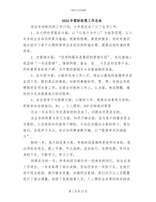 2024年理财经理工作总结
