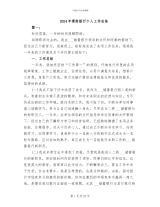 2024年理财银行个人工作总结