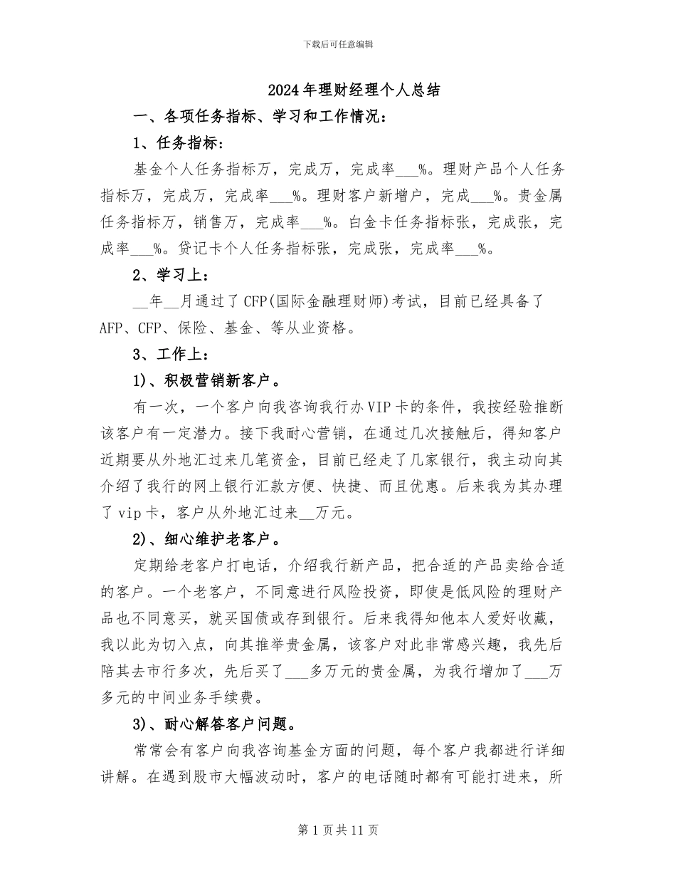 2024年理财经理个人总结_第1页