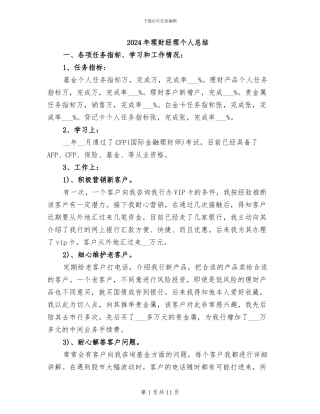 2024年理财经理个人总结