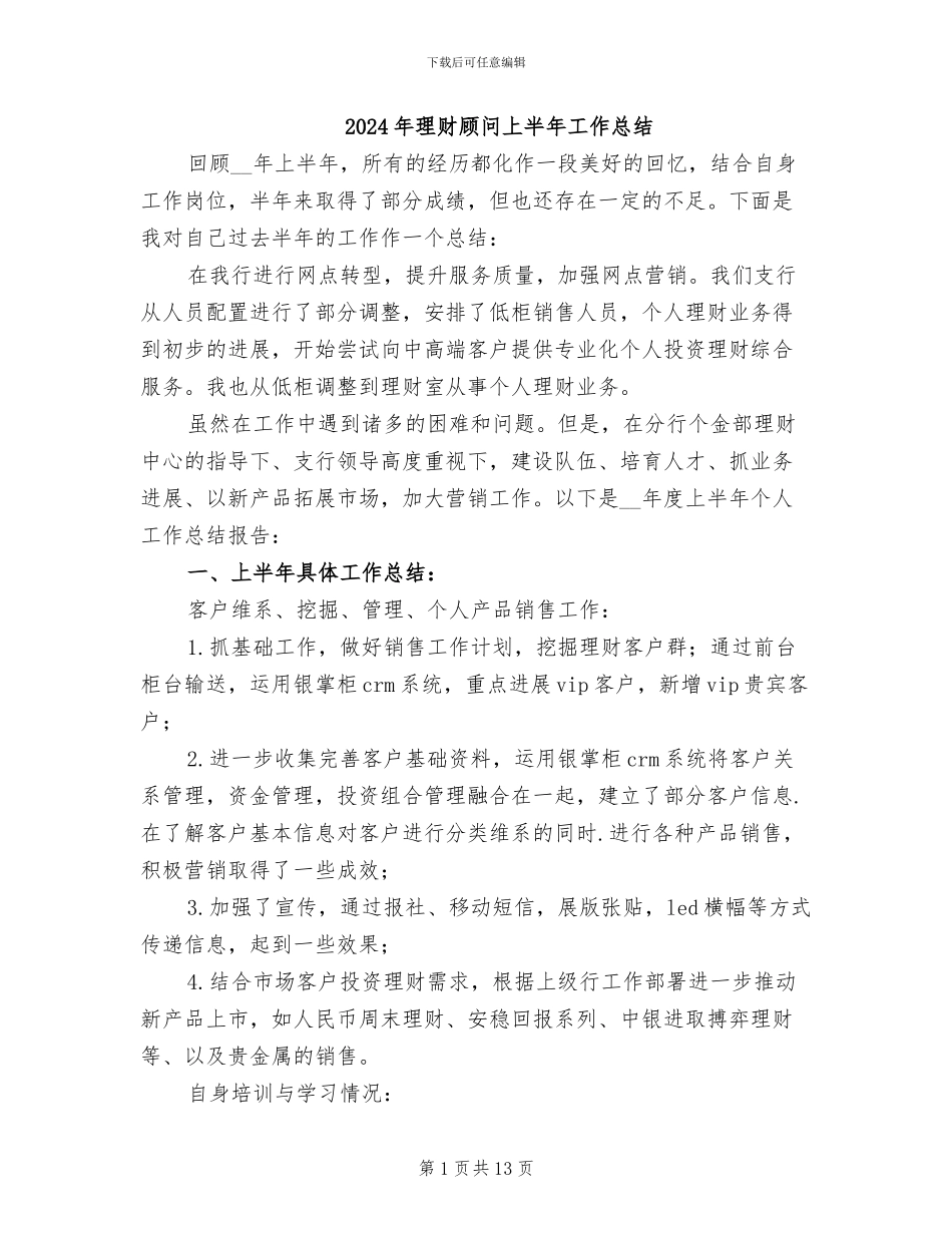 2024年理财顾问上半年工作总结_第1页
