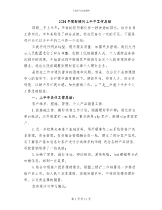 2024年理财顾问上半年工作总结