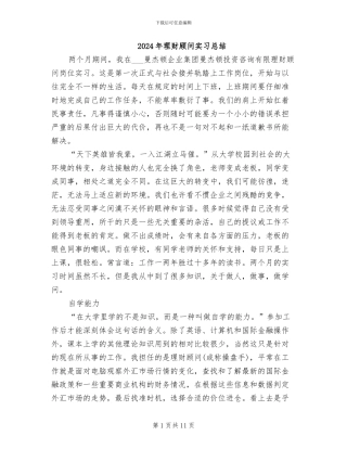 2024年理财顾问实习总结