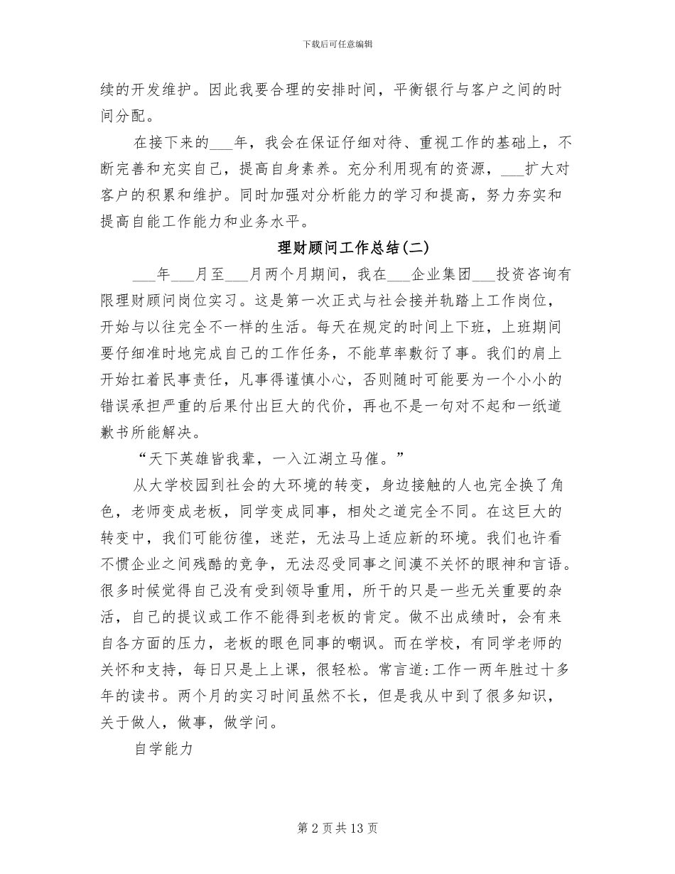 2024年理财顾问工作总结_第2页
