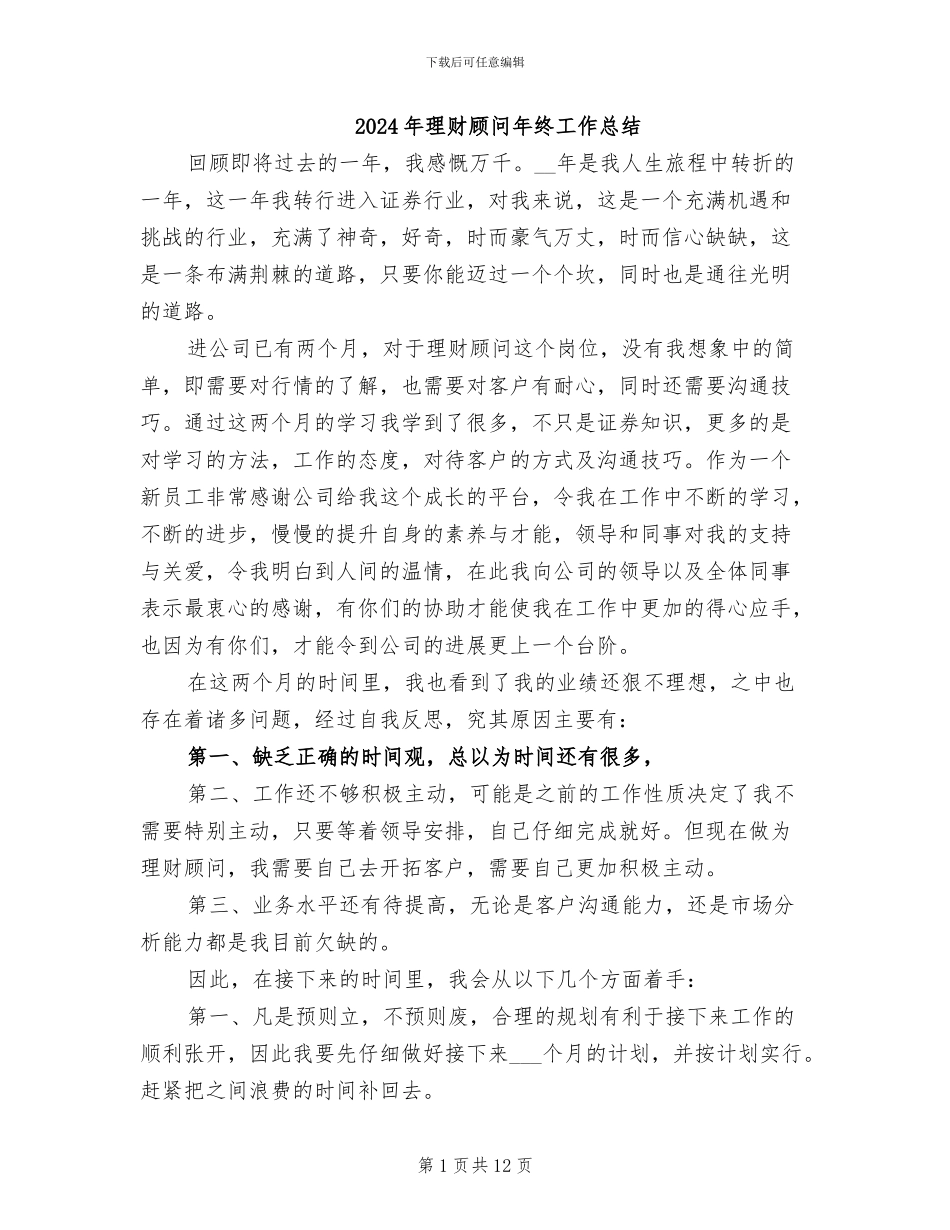 2024年理财顾问年终工作总结_第1页