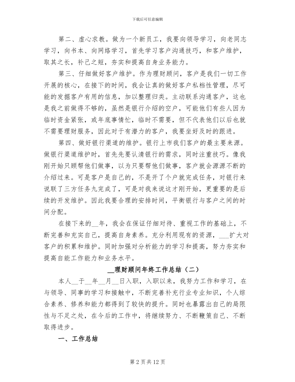 2024年理财顾问年终工作总结_第2页