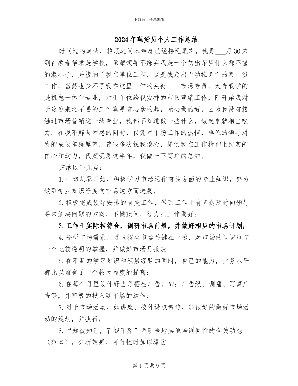 2024年理货员个人工作总结_第1页