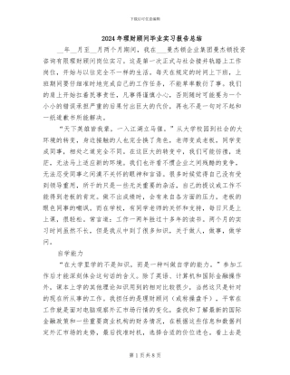 2024年理财顾问毕业实习报告总结