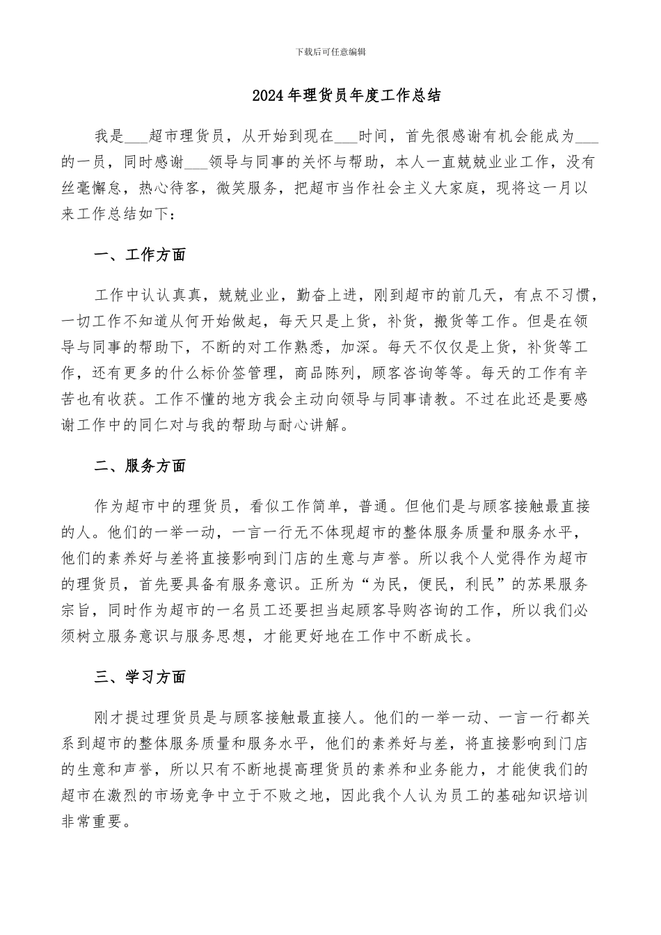 2024年理货员年度工作总结_第1页