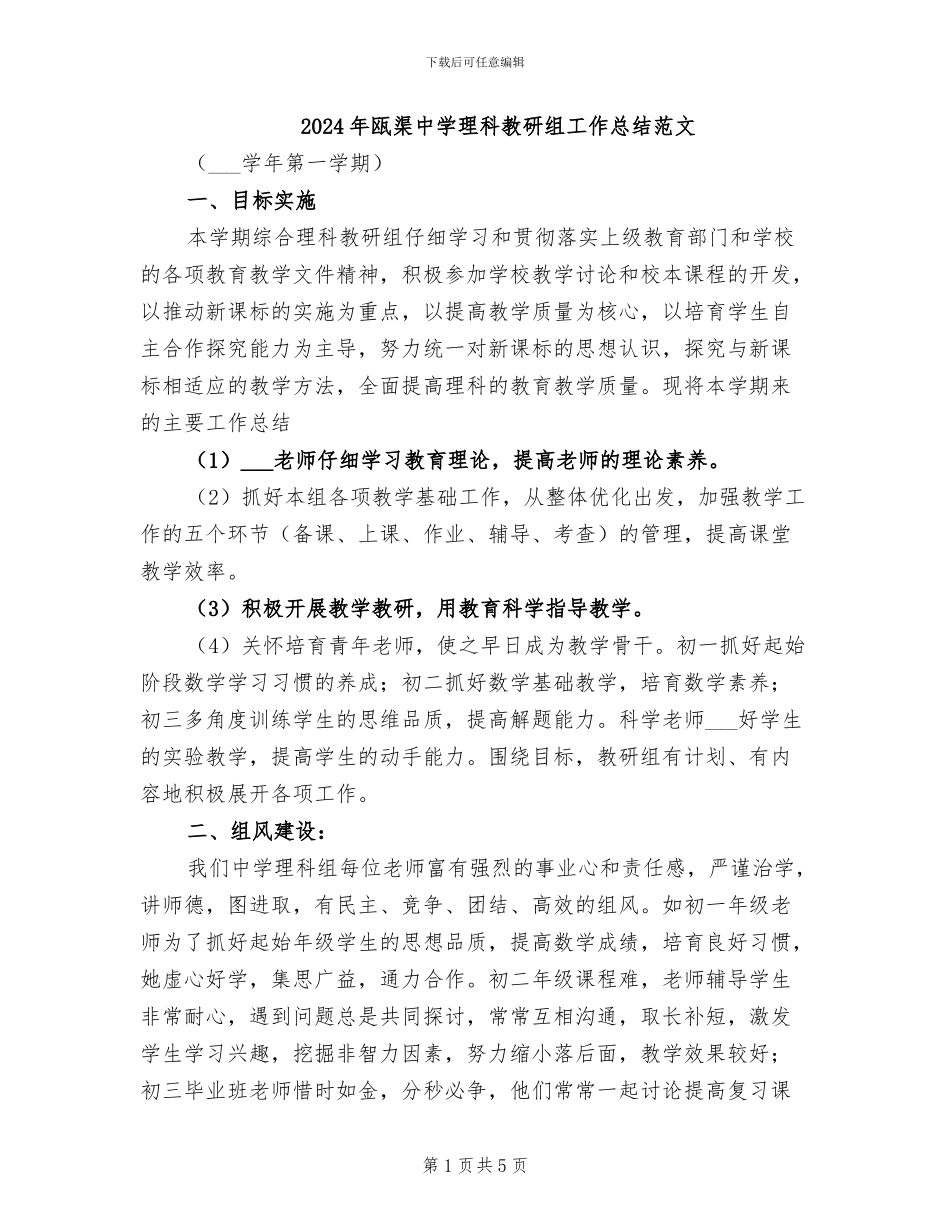 2024年瓯渠中学理科教研组工作总结范文_第1页