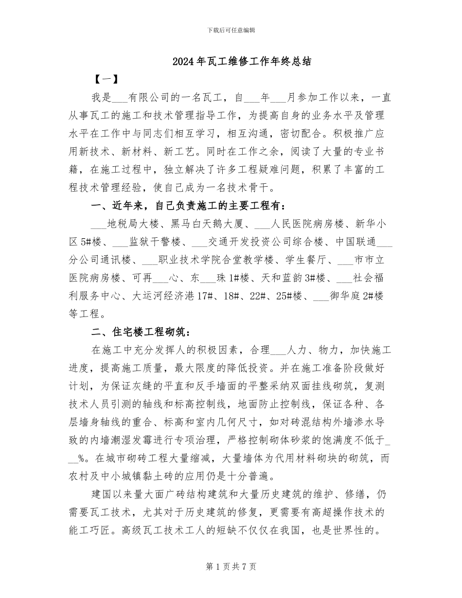 2024年瓦工维修工作年终总结_第1页