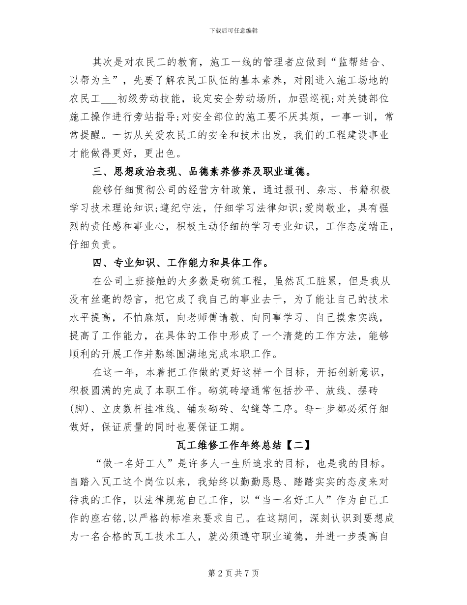 2024年瓦工维修工作年终总结_第2页