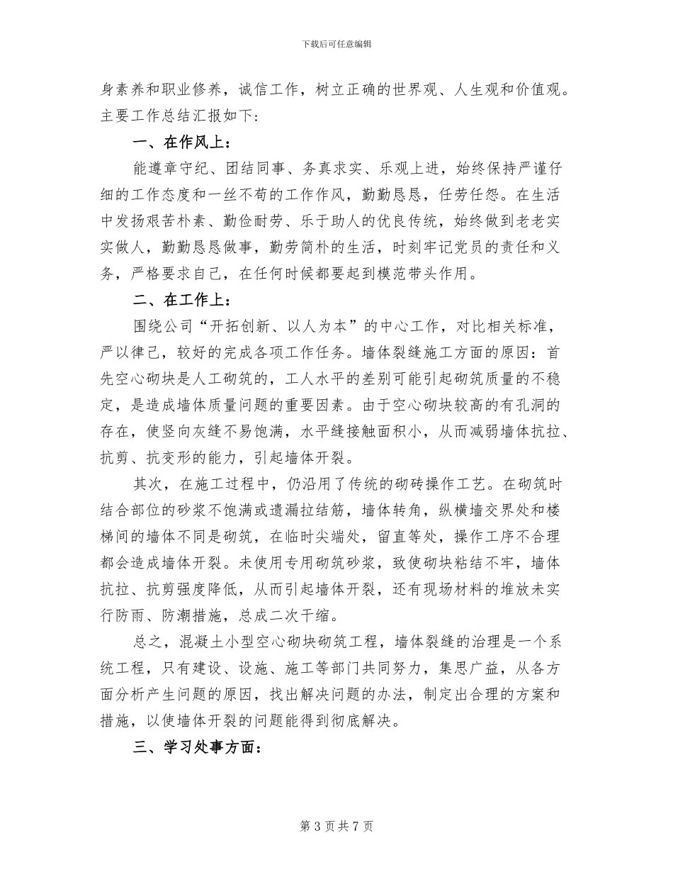 2024年瓦工维修工作年终总结_第3页