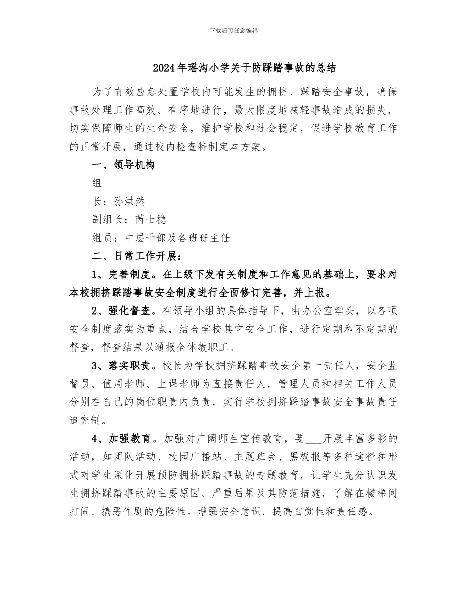 2024年瑶沟小学关于防踩踏事故的总结_第1页