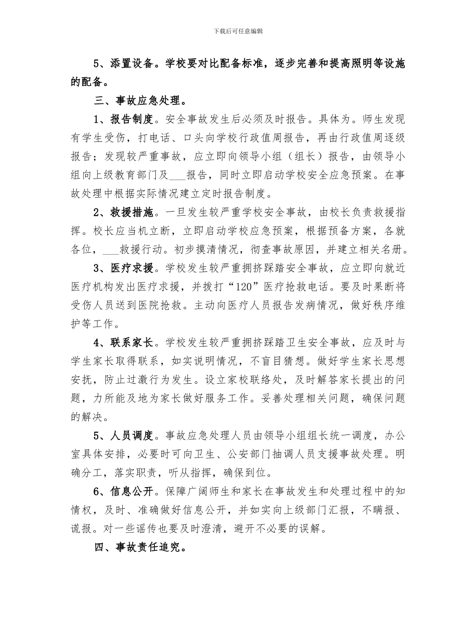 2024年瑶沟小学关于防踩踏事故的总结_第2页