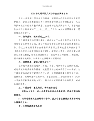 2024年瓜州学区瓜州小学安全演练总结