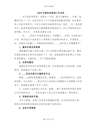 2024年瓷砖店营销工作总结