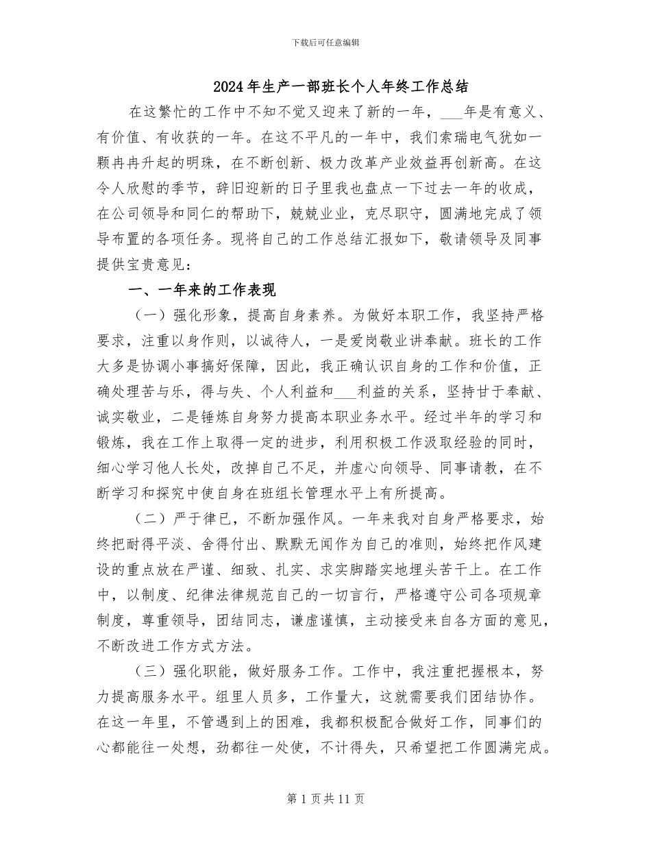 2024年生产一部班长个人年终工作总结_第1页