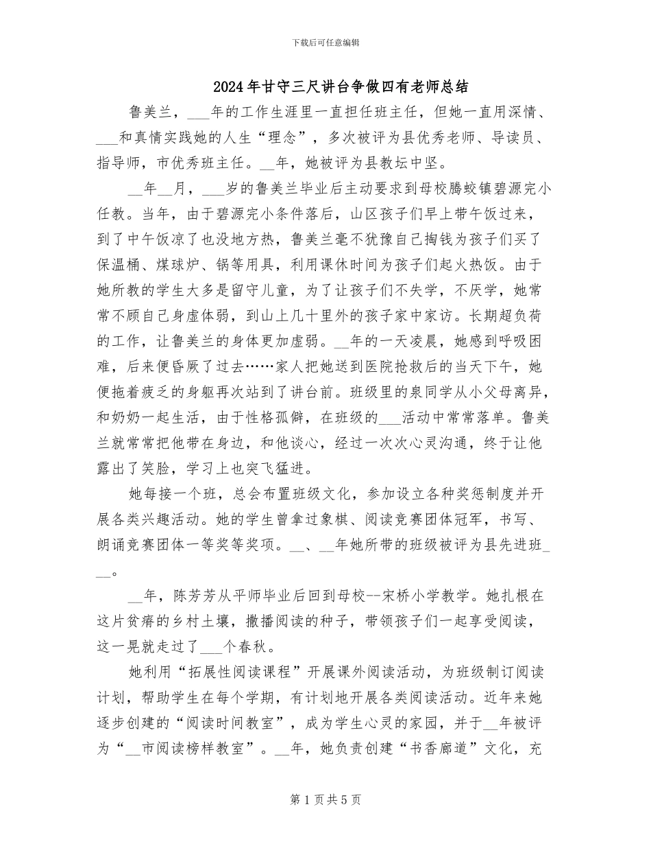 2024年甘守三尺讲台争做四有教师总结_第1页