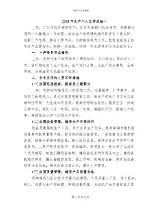 2024年生产个人工作总结一
