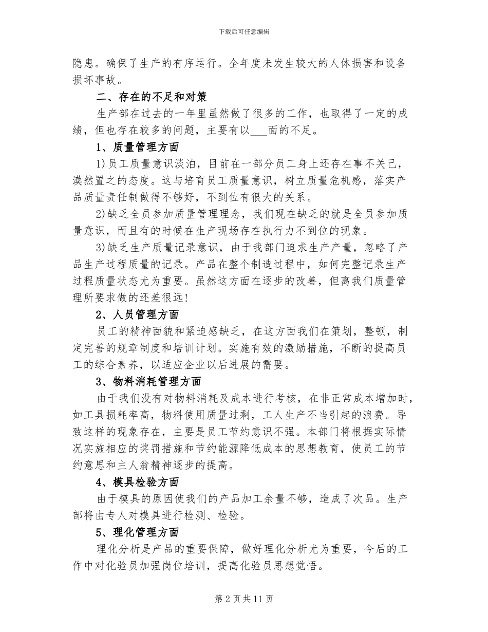2024年生产个人工作总结三_第2页
