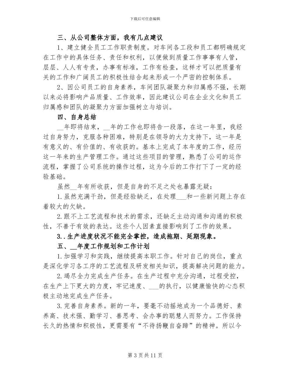 2024年生产个人工作总结三_第3页