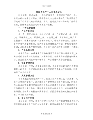 2024年生产个人工作总结三