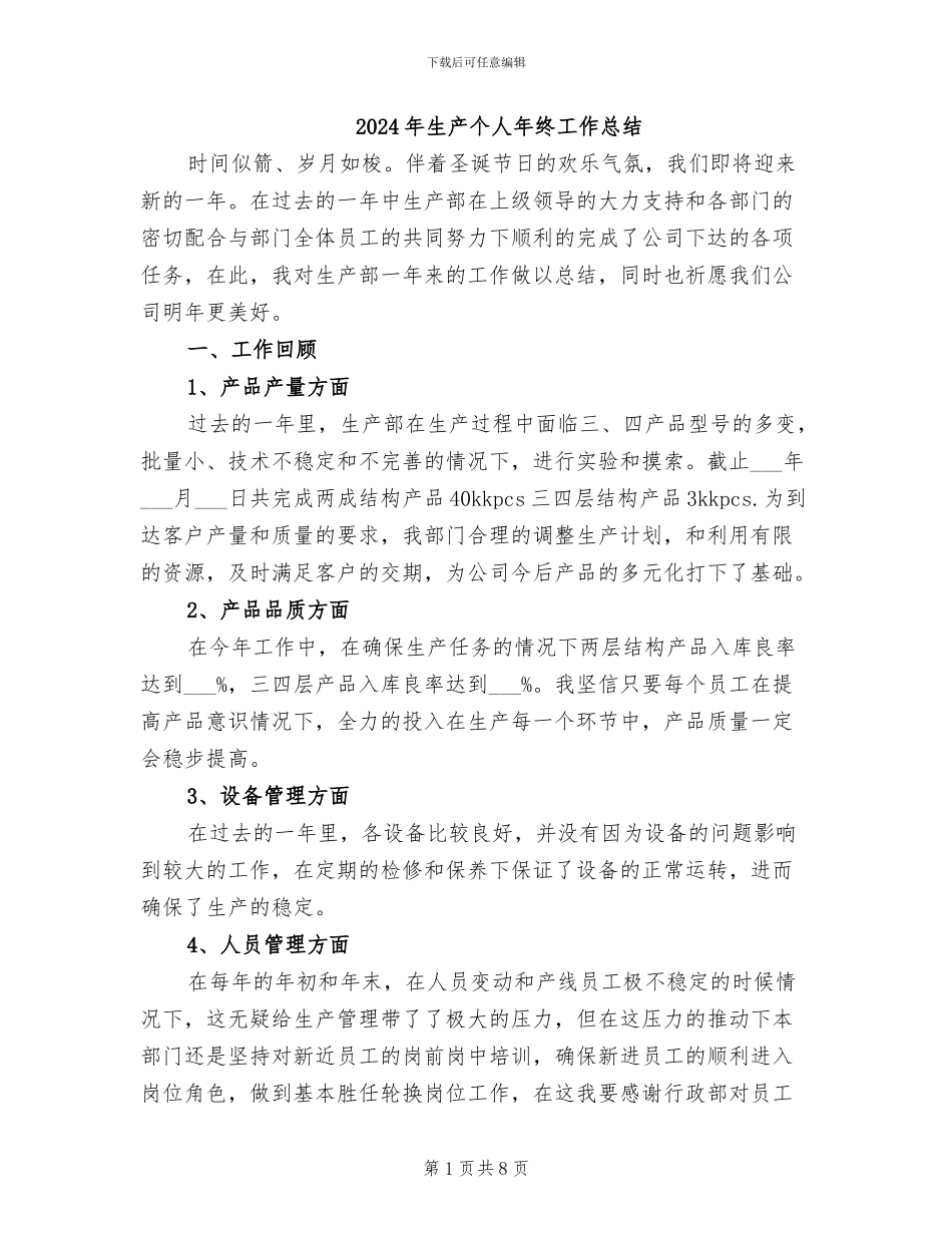 2024年生产个人年终工作总结_第1页