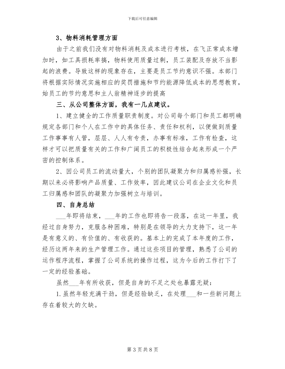 2024年生产个人年终工作总结_第3页