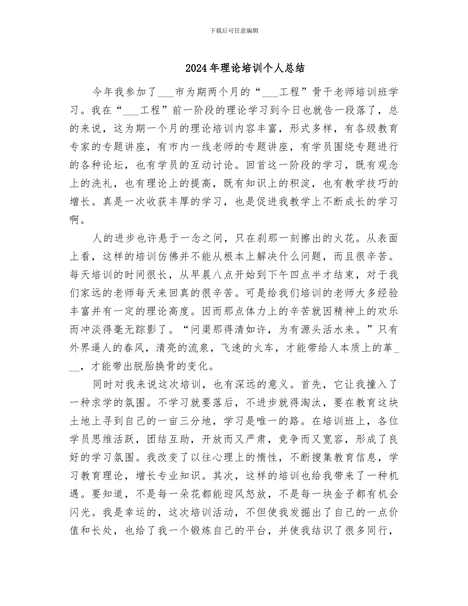 2024年理论培训个人总结_第1页