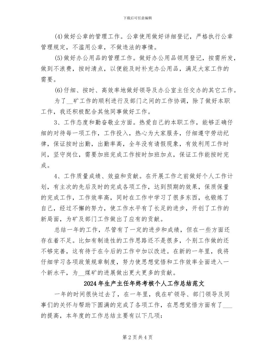 2024年生产主任年终考核个人工作总结_第2页