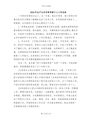 2024年生产主任年终考核个人工作总结