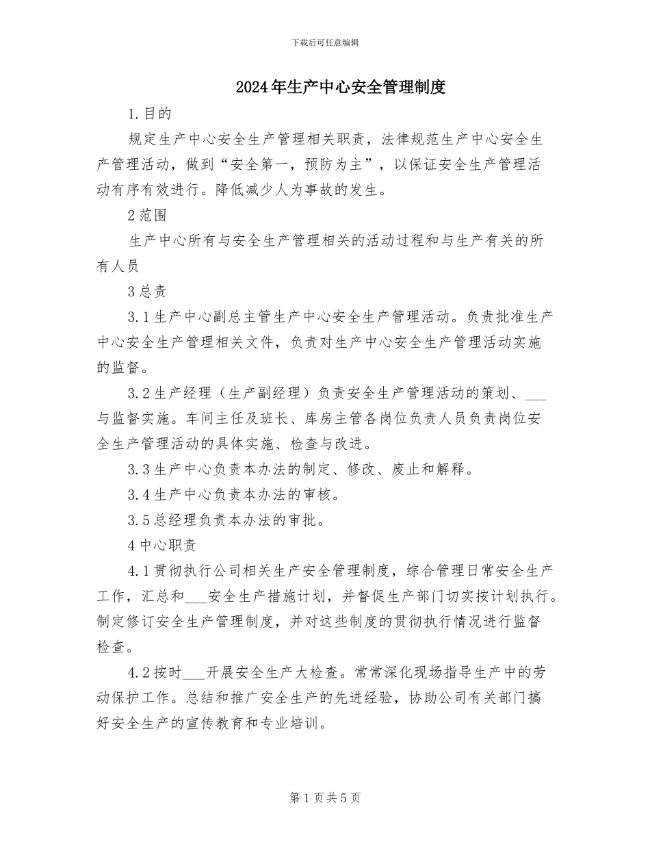 2024年生产中心安全管理制度_第1页