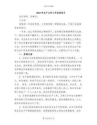 2024年生产主任工作总结范文