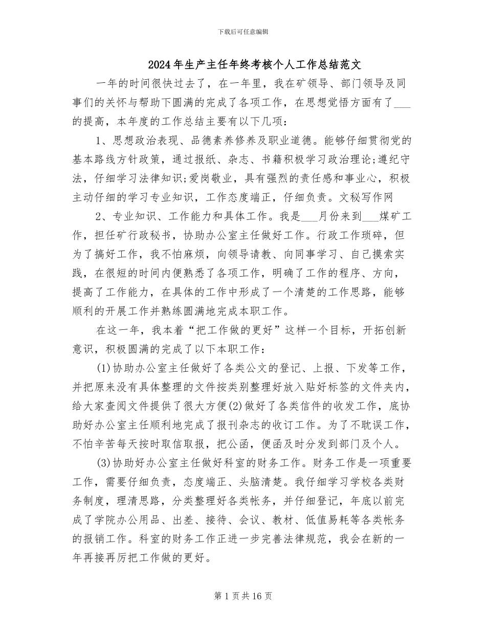 2024年生产主任年终考核个人工作总结范文_第1页
