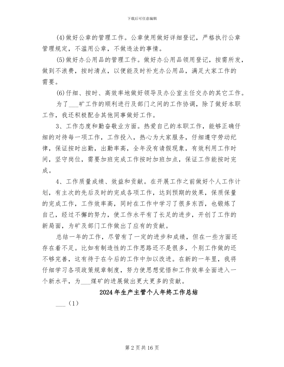 2024年生产主任年终考核个人工作总结范文_第2页