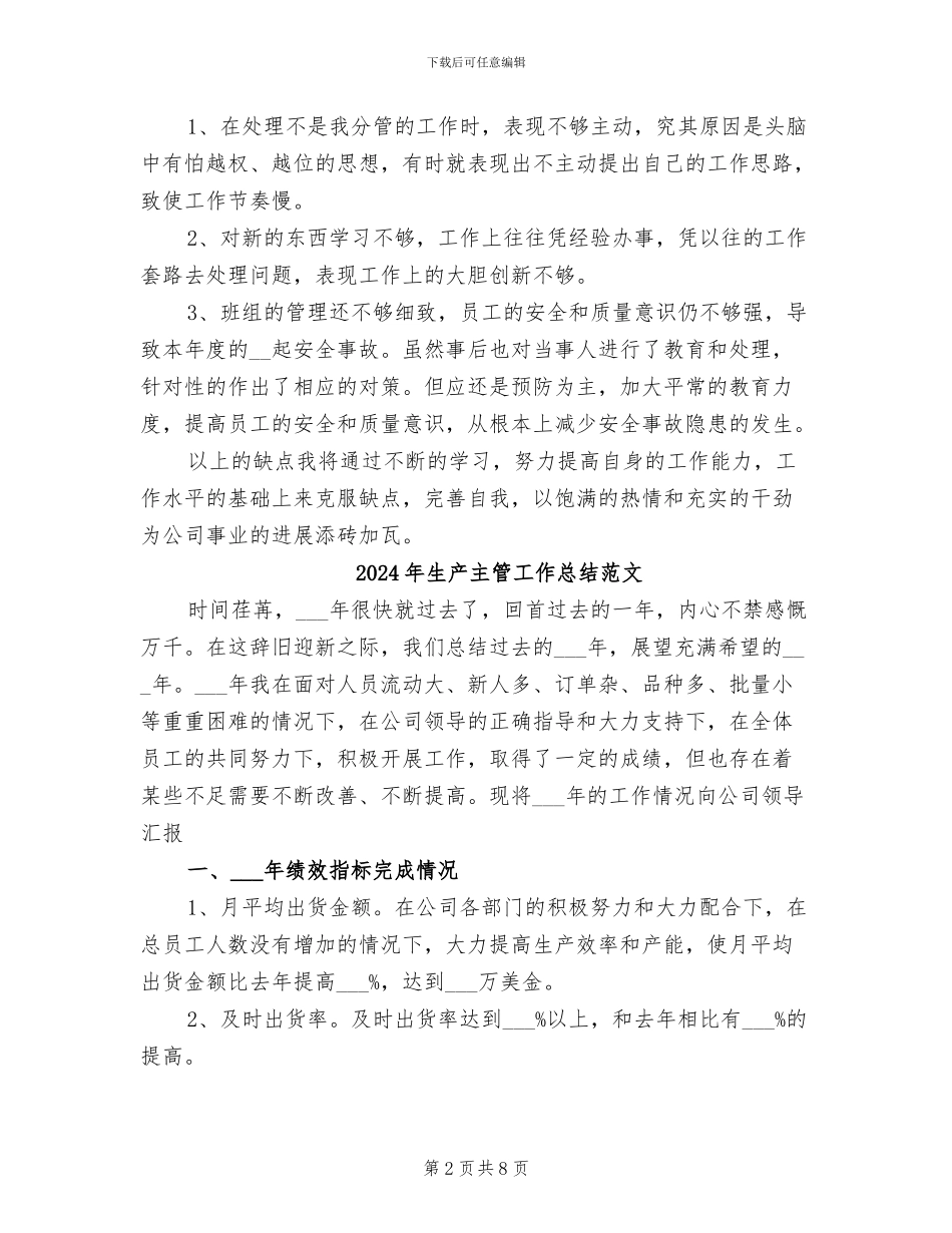 2024年生产主管工作总结_第2页