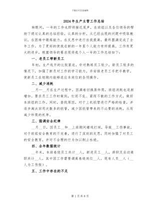 2024年生产主管工作总结